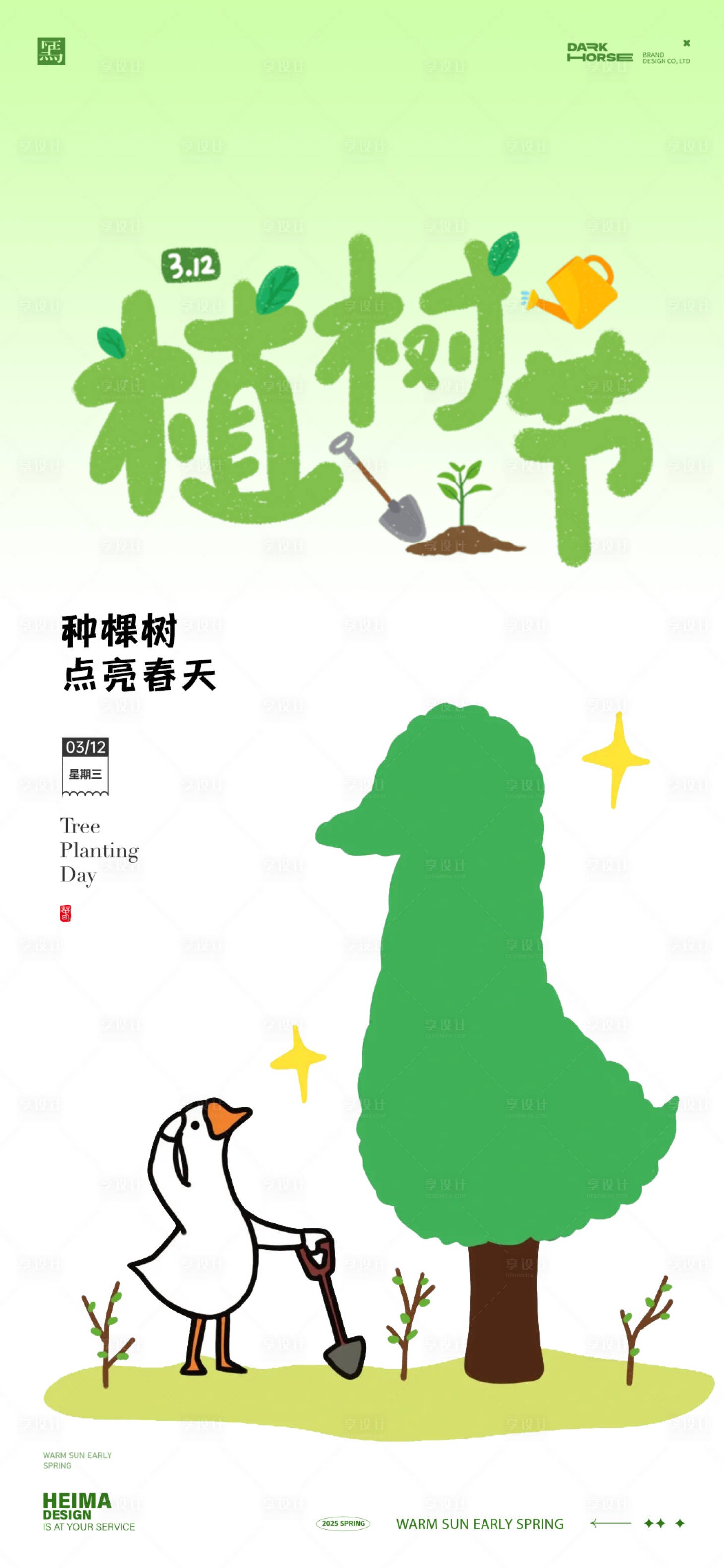 源文件下载【植树节海报】编号：98330029127676455