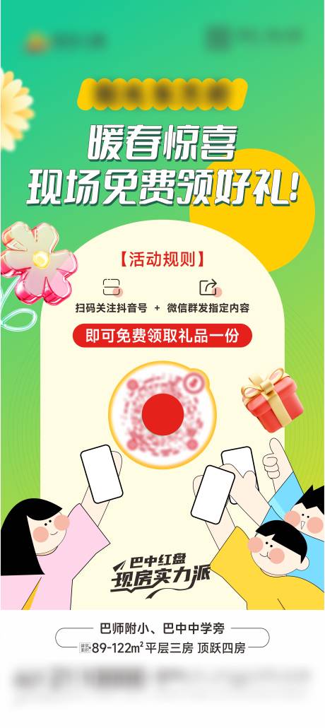 源文件下载【房地产扫码领好礼暖春海报】编号：20230029580106493