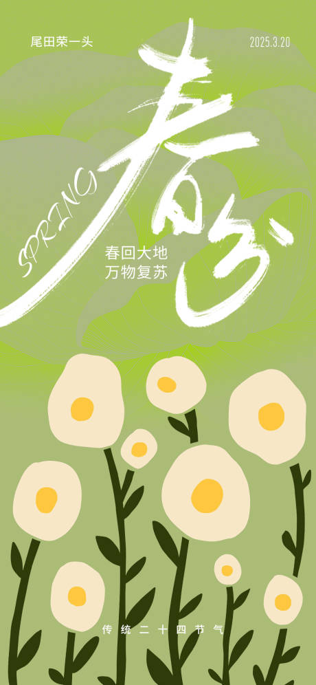 源文件下载【春分节日海报】编号：56670029527731783