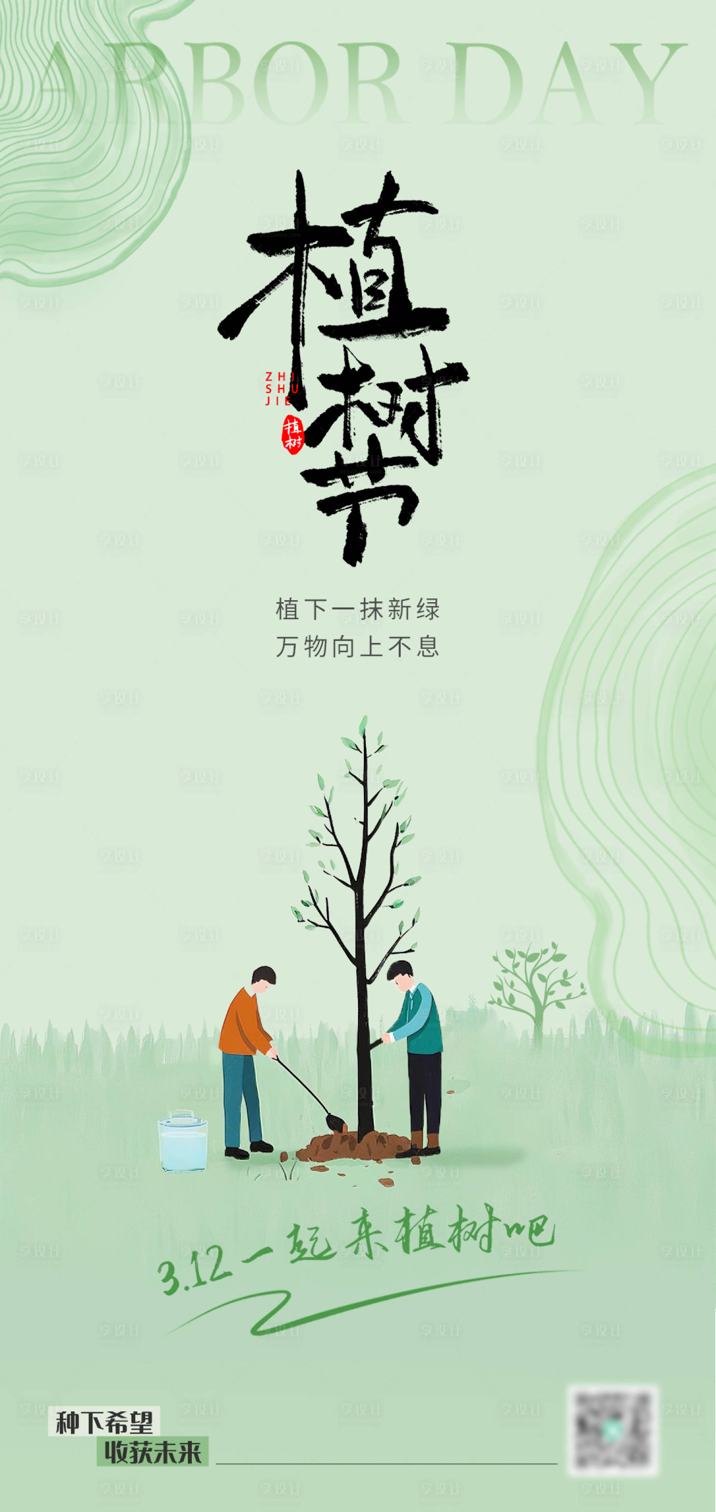 源文件下载【享设计】搜索编号：68500029332429258【312植树节海报】