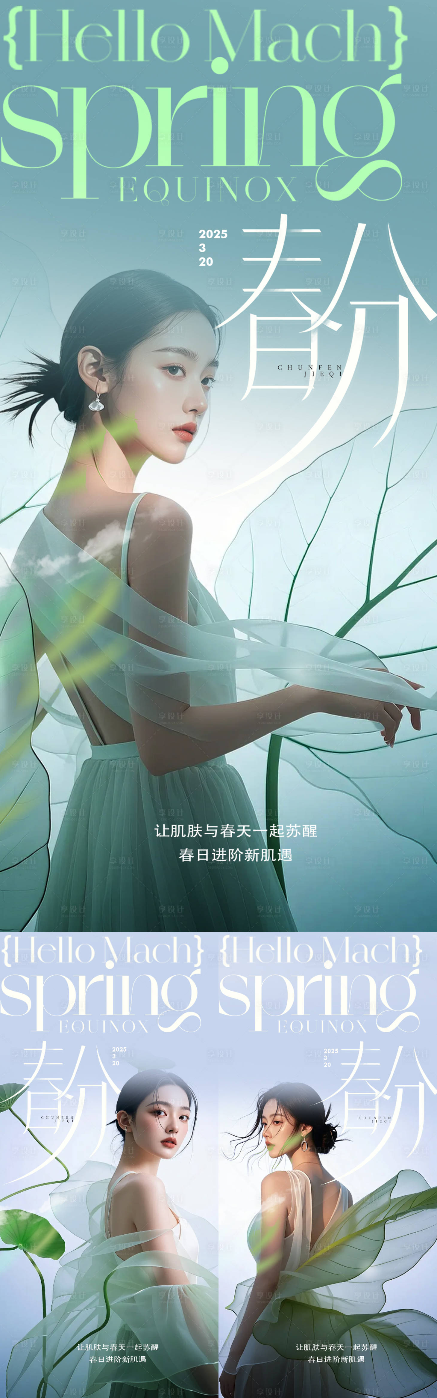 源文件下载【享设计】搜索编号：45690029553032672【医美水光整形春分节气海报】