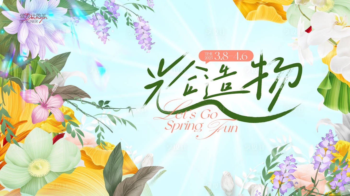 源文件下载【享设计】搜索编号：24010029433238860【光合造物植物活动展板】