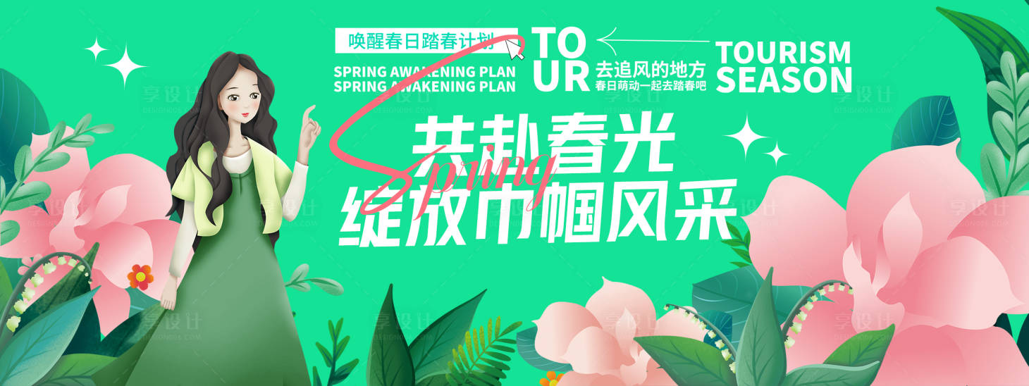 源文件下載【享設計】搜索編號：35410029346846370【?春暖花開綻放風采活動背景板】