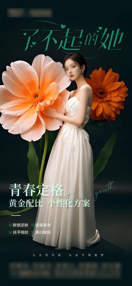 医美了不起的她海报