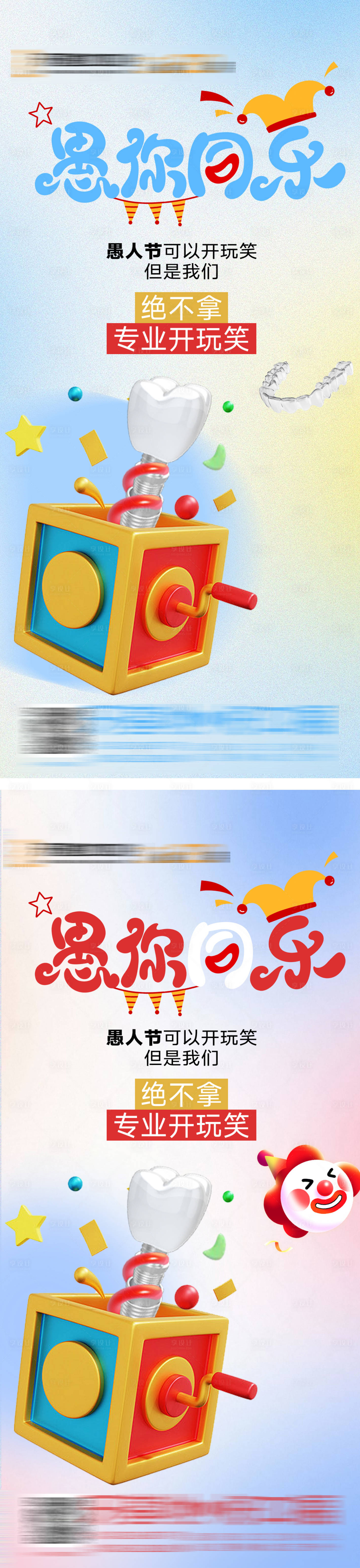 源文件下載【享設計】搜索編號：41620029843179108【口腔種植矯正愚人節海報】