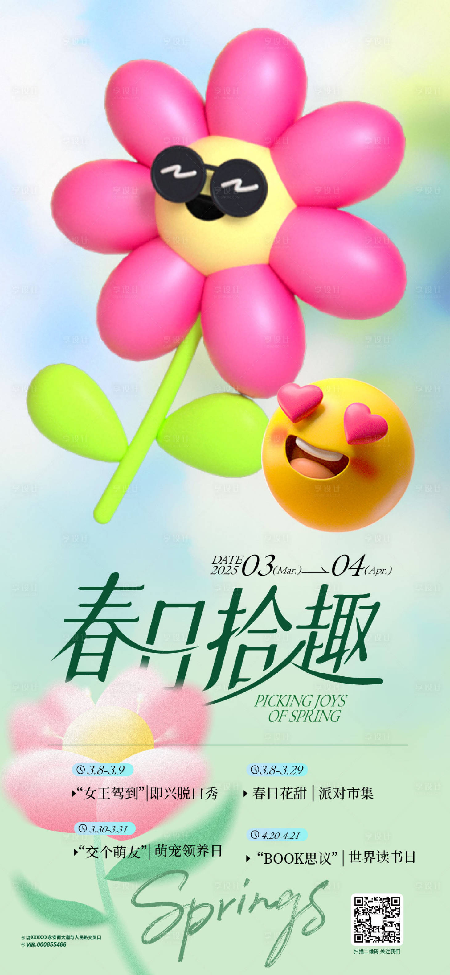 源文件下载【春日拾趣活动海报】编号：74770029438142948