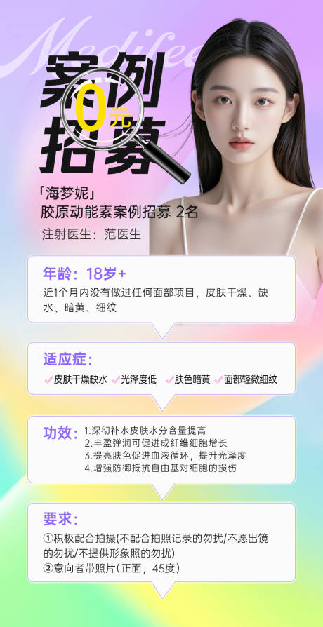 源文件下载【医美案列招募海报】编号：18860029428978021