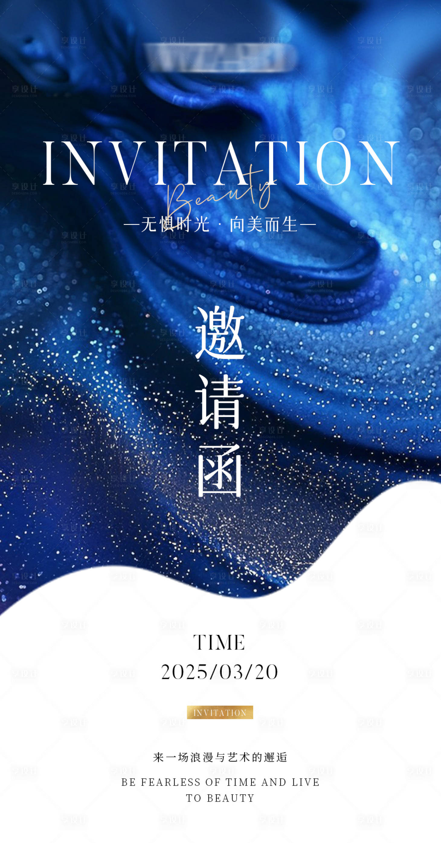 源文件下载【享设计】搜索编号：23810029625495900【邀请函美学之约海报】