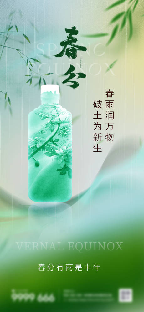 源文件下载【享设计】搜索编号：56230029437557315【白酒春分海报】
