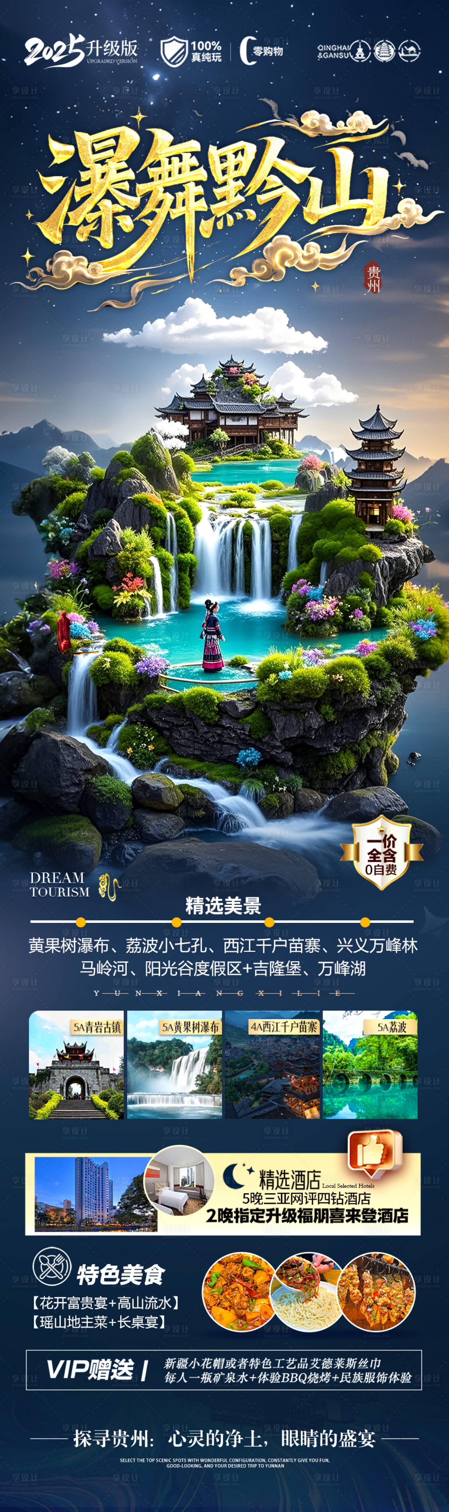 源文件下载【享设计】搜索编号：71120029323139648【贵州旅游海报 】