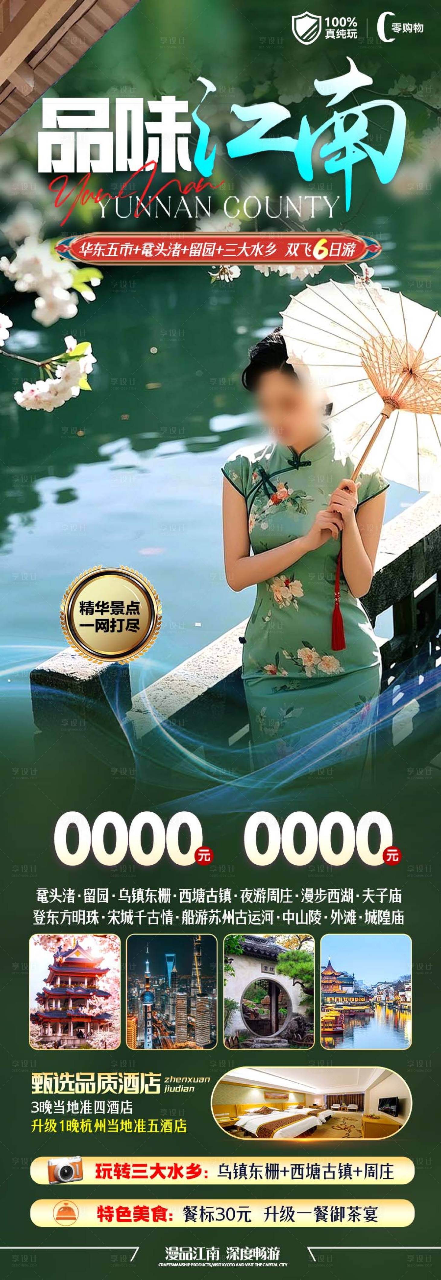 源文件下載【享設計】搜索編號：50040029599686017【華東江南海報】