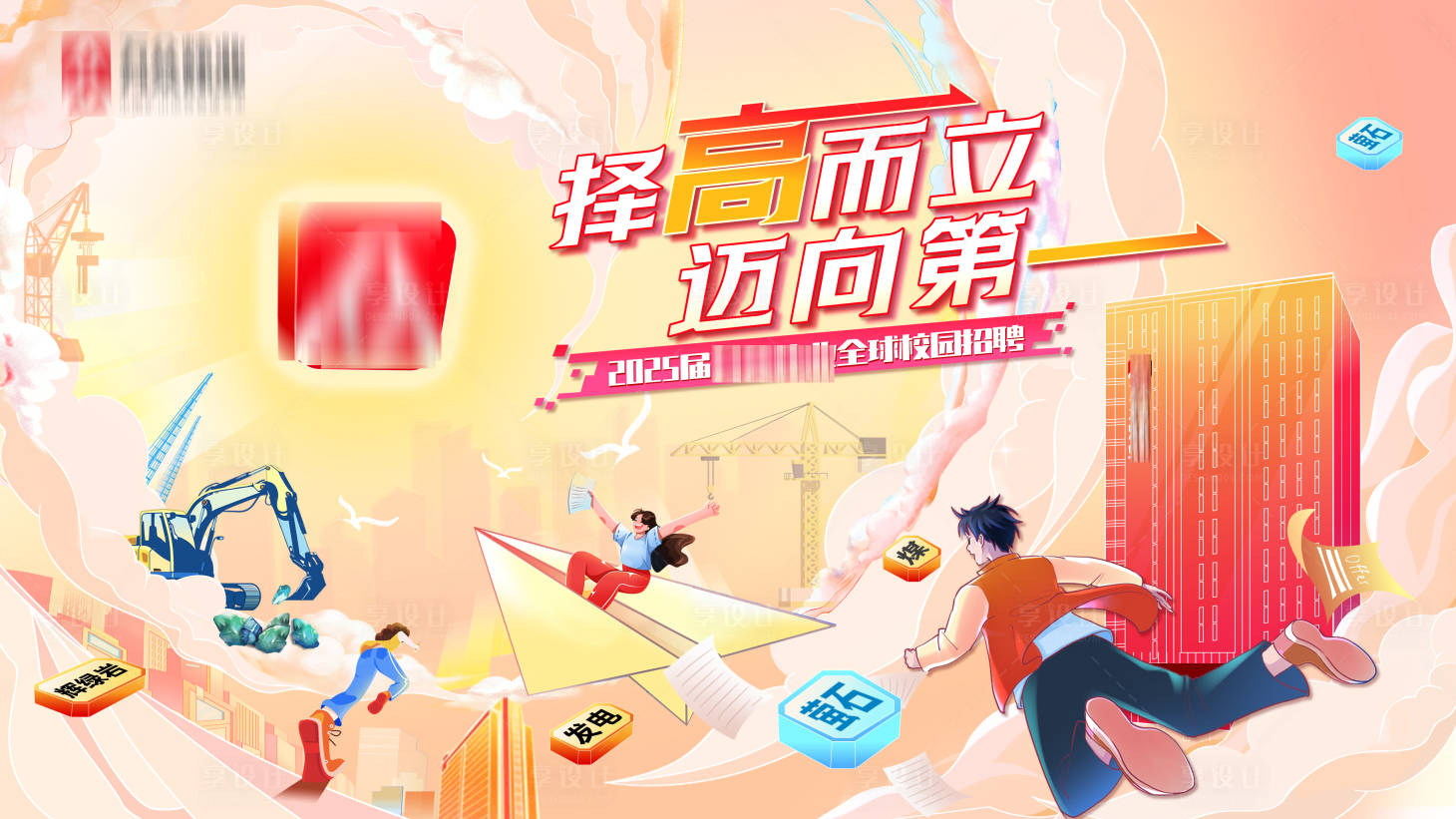 源文件下載【享設計】搜索編號：90560029199434634【校園招聘背景板】