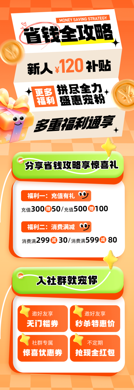 源文件下載【享設計】搜索編號：57890029531983187【福利活動省錢攻略海報】