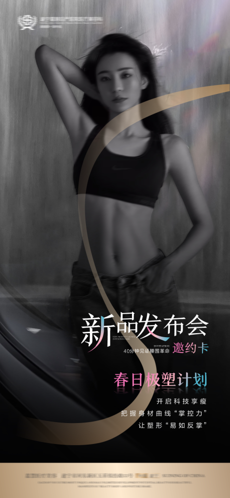 源文件下载【享设计】搜索编号：83710029246448463【医美塑身新品发布会】