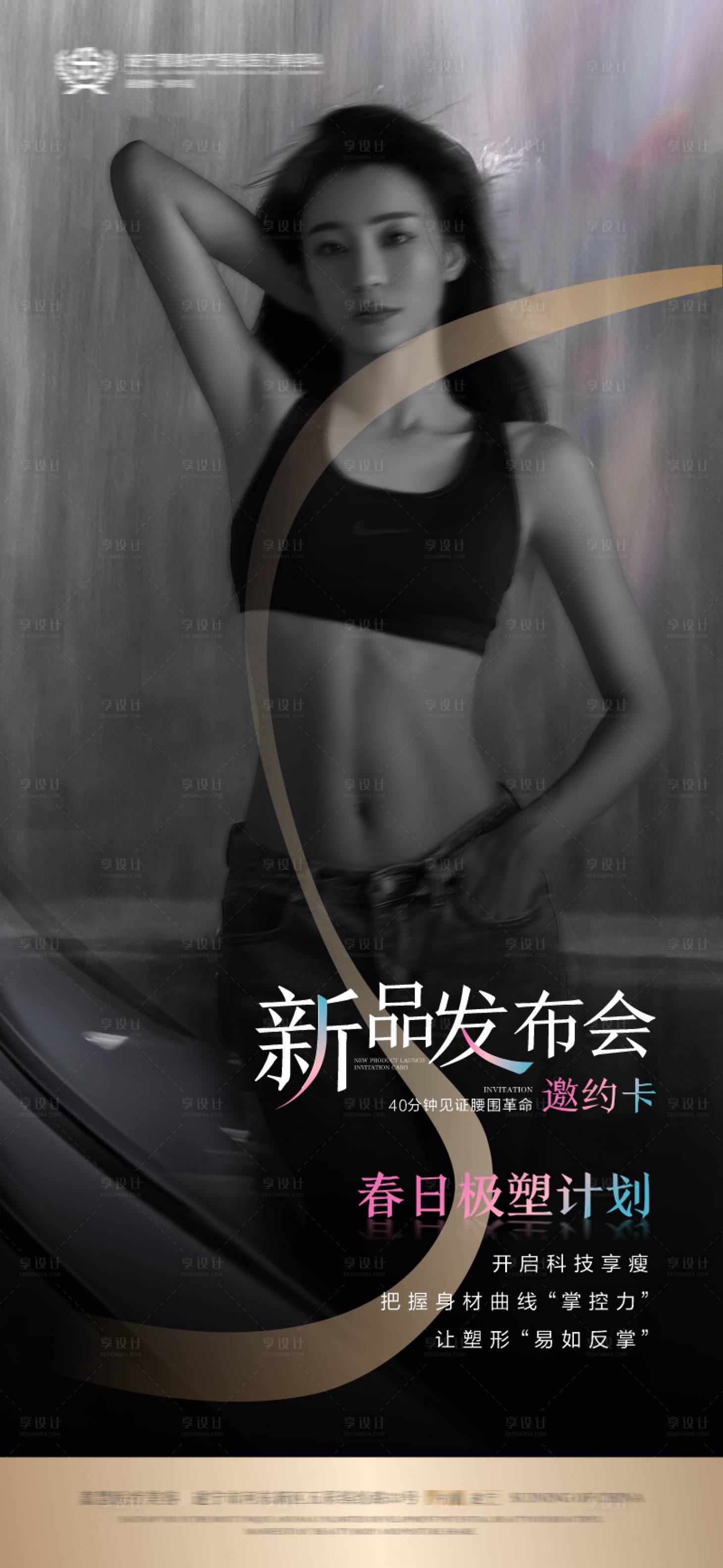 源文件下载【享设计】搜索编号：83710029246448463【医美塑身新品发布会】