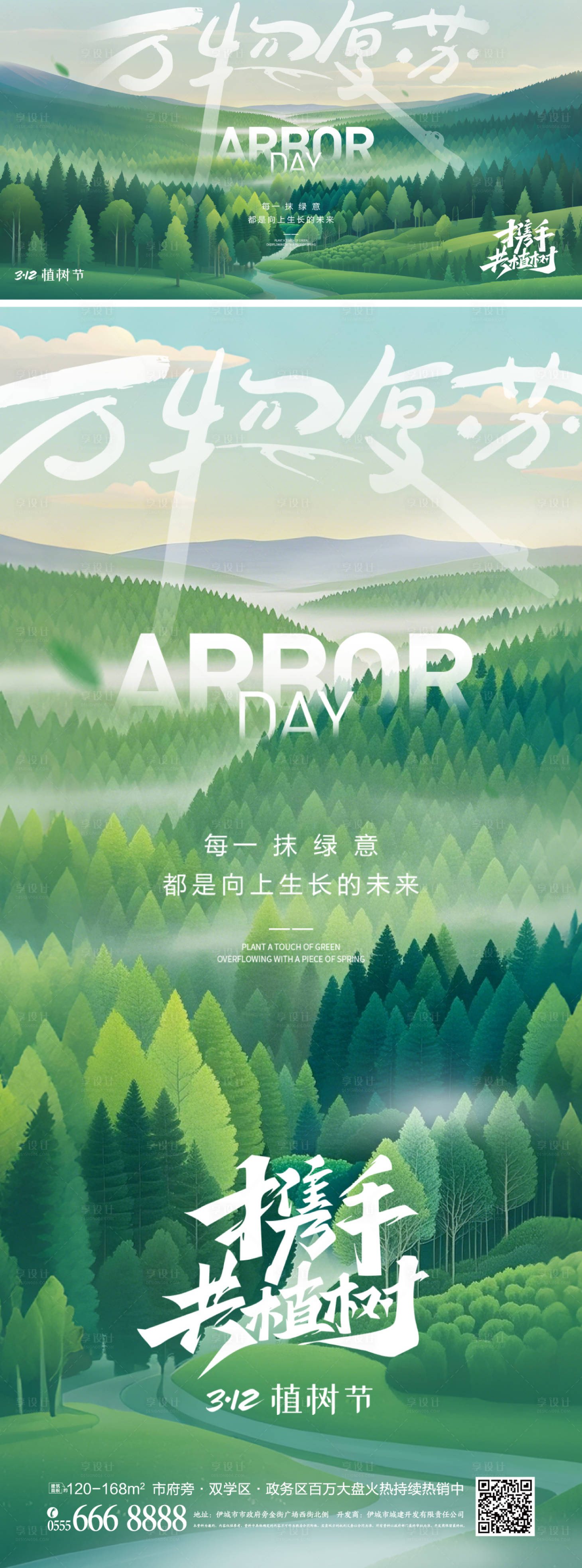 源文件下载【享设计】搜索编号：16040029104894668【312植树节海报】