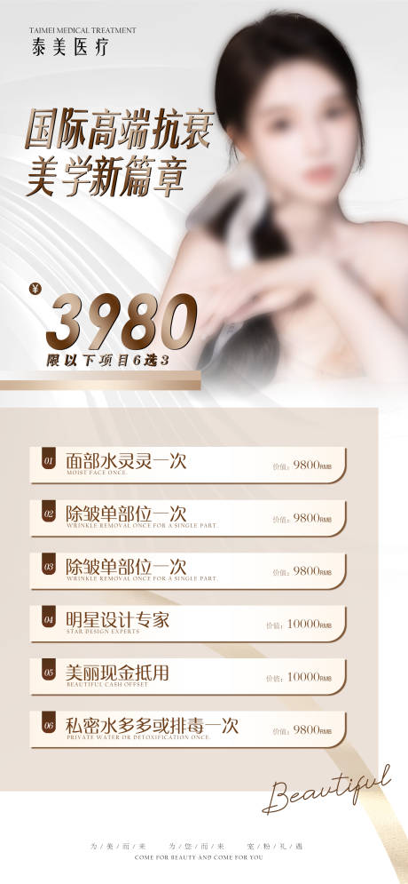 医美抗衰美学新篇章海报