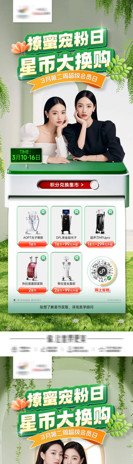 源文件下载【医美积分兑换海报】编号：83040029343563738