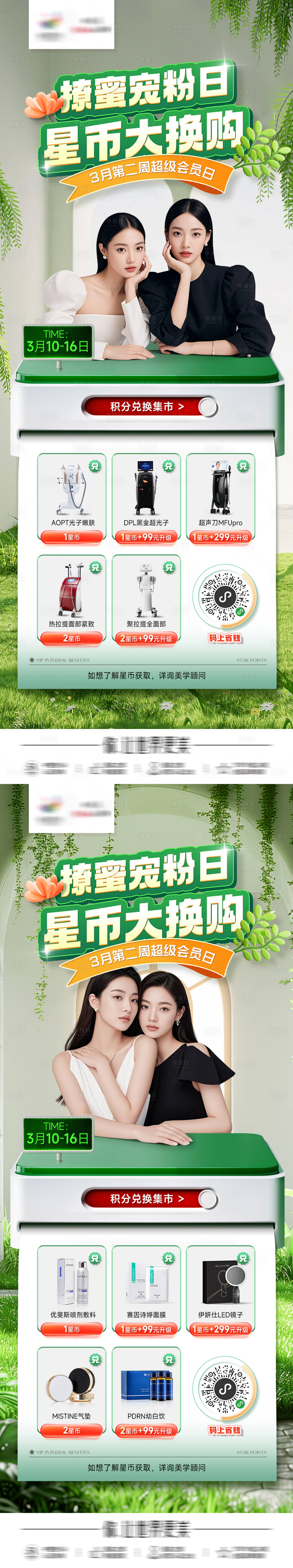 源文件下載【享設計】搜索編號：83040029343563738【醫美積分兌換海報】