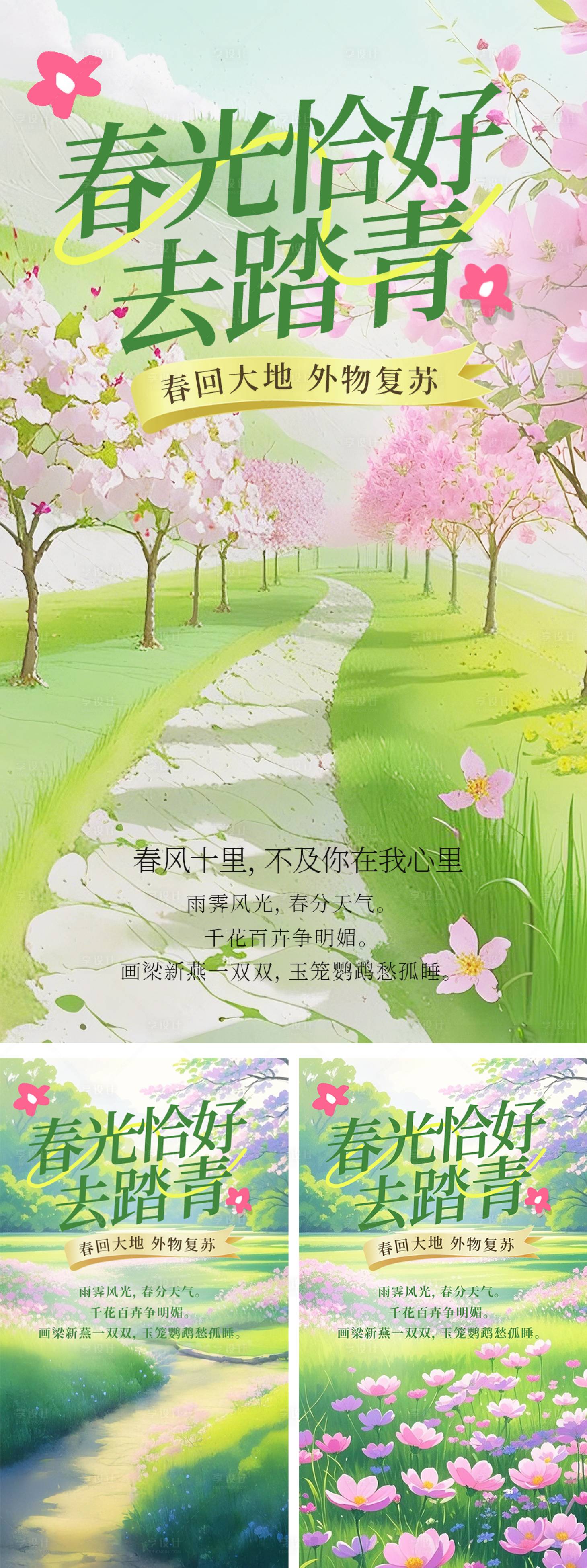 源文件下载【享设计】搜索编号：44280029652701812【春天踏青系列海报】