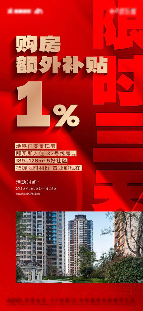 源文件下载【购房补贴政策倒计时热销红金海报】编号：44990029698586142