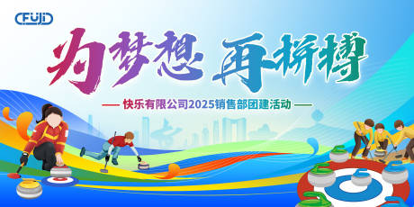 源文件下载【冰壶运动团建活动背景】编号：60750029204032159