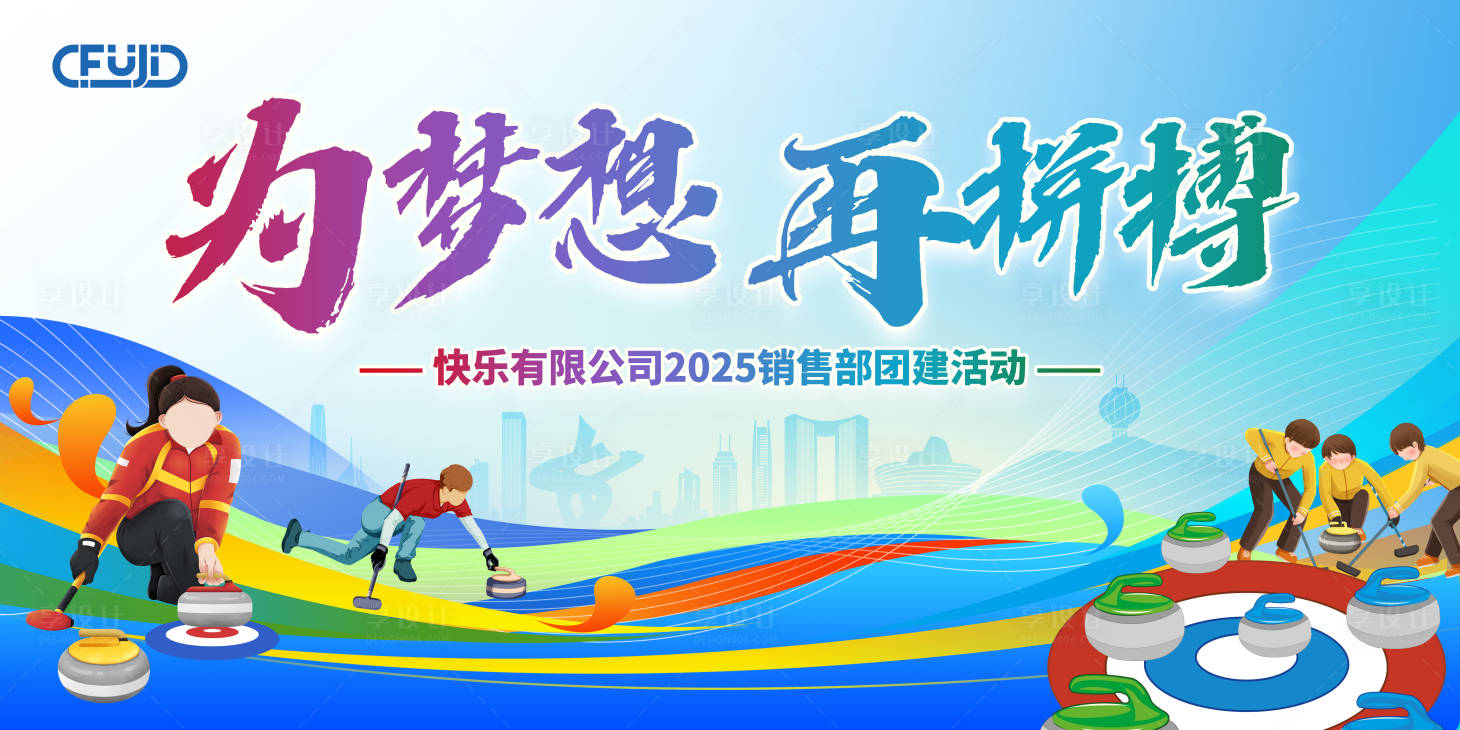源文件下载【享设计】搜索编号：60750029204032159【冰壶运动团建活动背景】