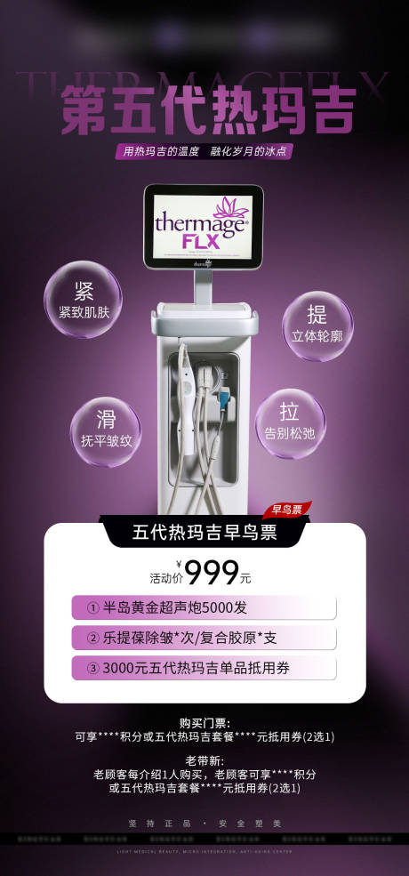 五代热玛吉仪器海报