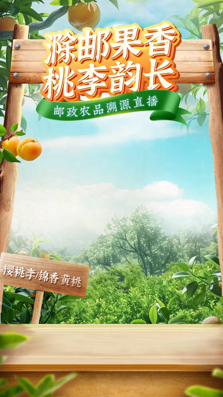 源文件下载【农产品水果桃子李子直播间背景图】编号：93530029645153148