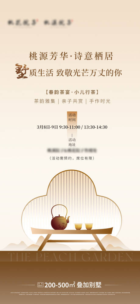高端中式别墅品茶暖场活动海报