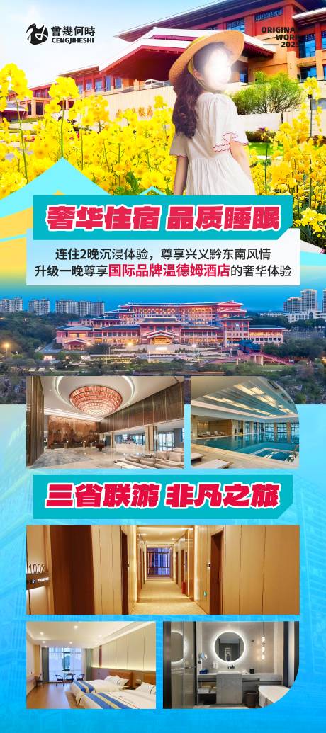 源文件下载【广西云南贵州旅游酒店行程海报】编号：68390029218368749