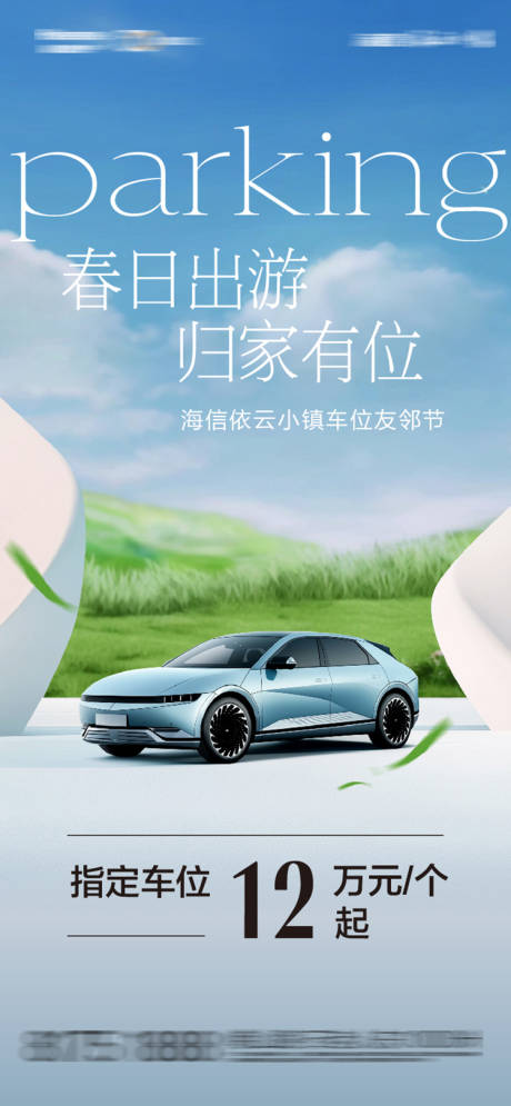 源文件下載【享設計】搜索編號：42020029154045902【車位促銷海報】