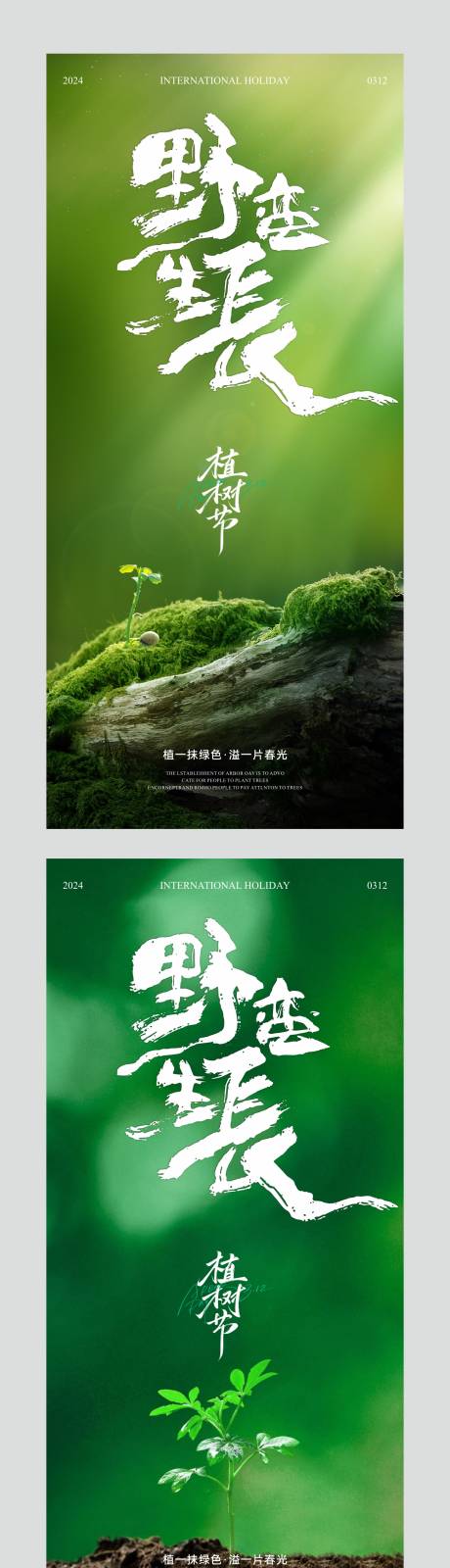 源文件下载【植树节野蛮生长海报】编号：62840029352035726