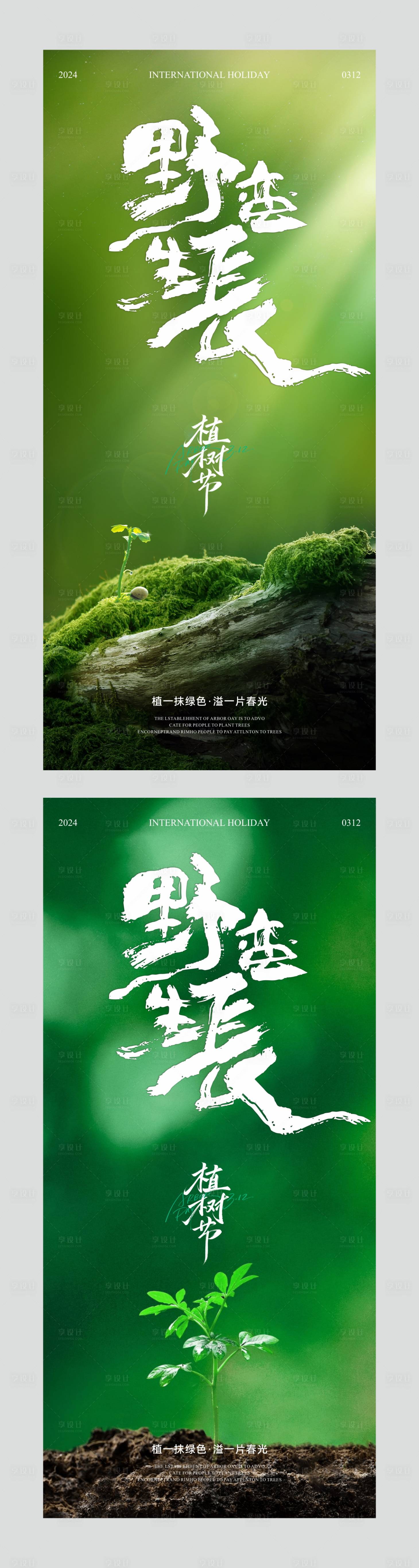 源文件下载【享设计】搜索编号：62840029352035726【植树节野蛮生长海报】