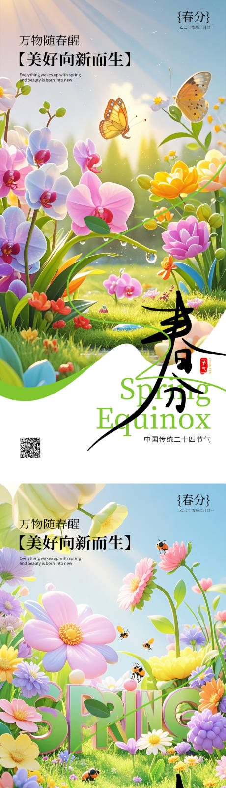 源文件下载【享设计】搜索编号：24760029490517100【春分节气系列海报】