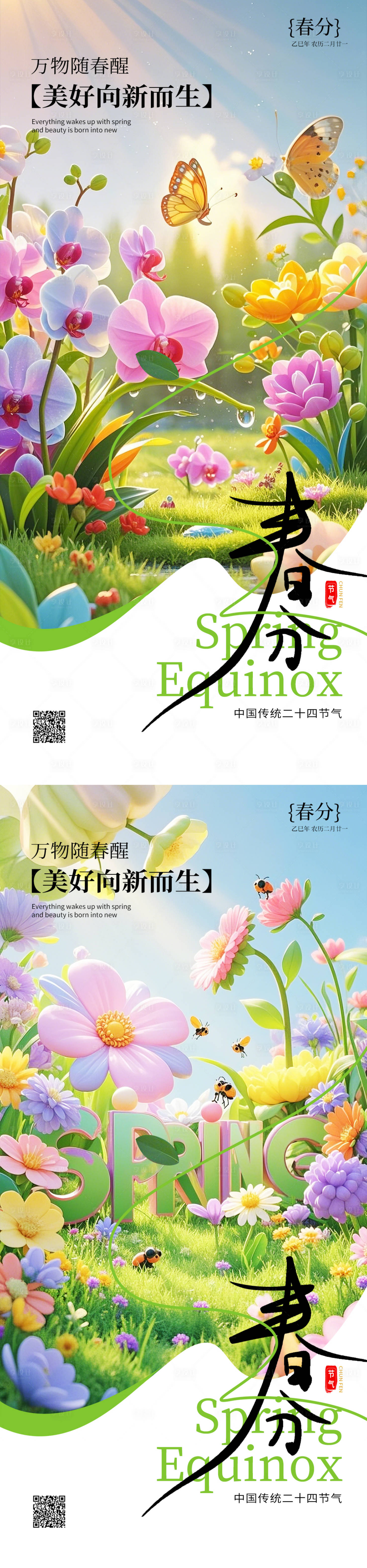 源文件下载【享设计】搜索编号：24760029490517100【春分节气系列海报】