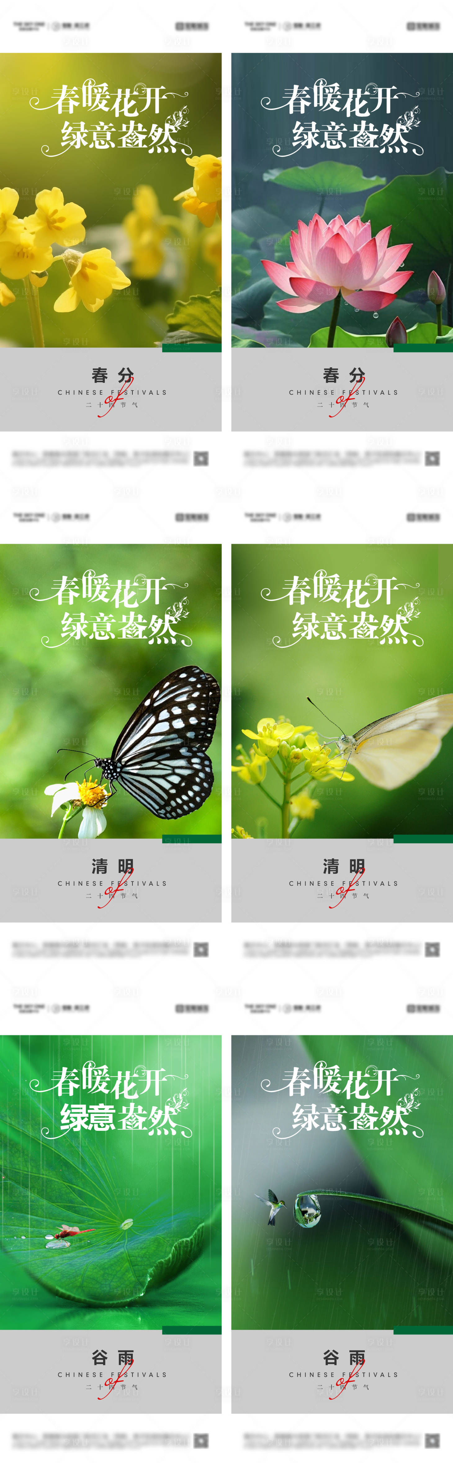 源文件下载【享设计】搜索编号：18450029423784701【春分清明谷雨节气海报】