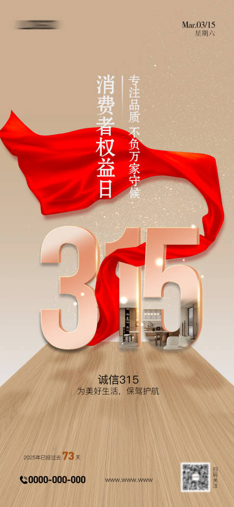 源文件下载【315消费者权益保护日海报】编号：76340029385059381