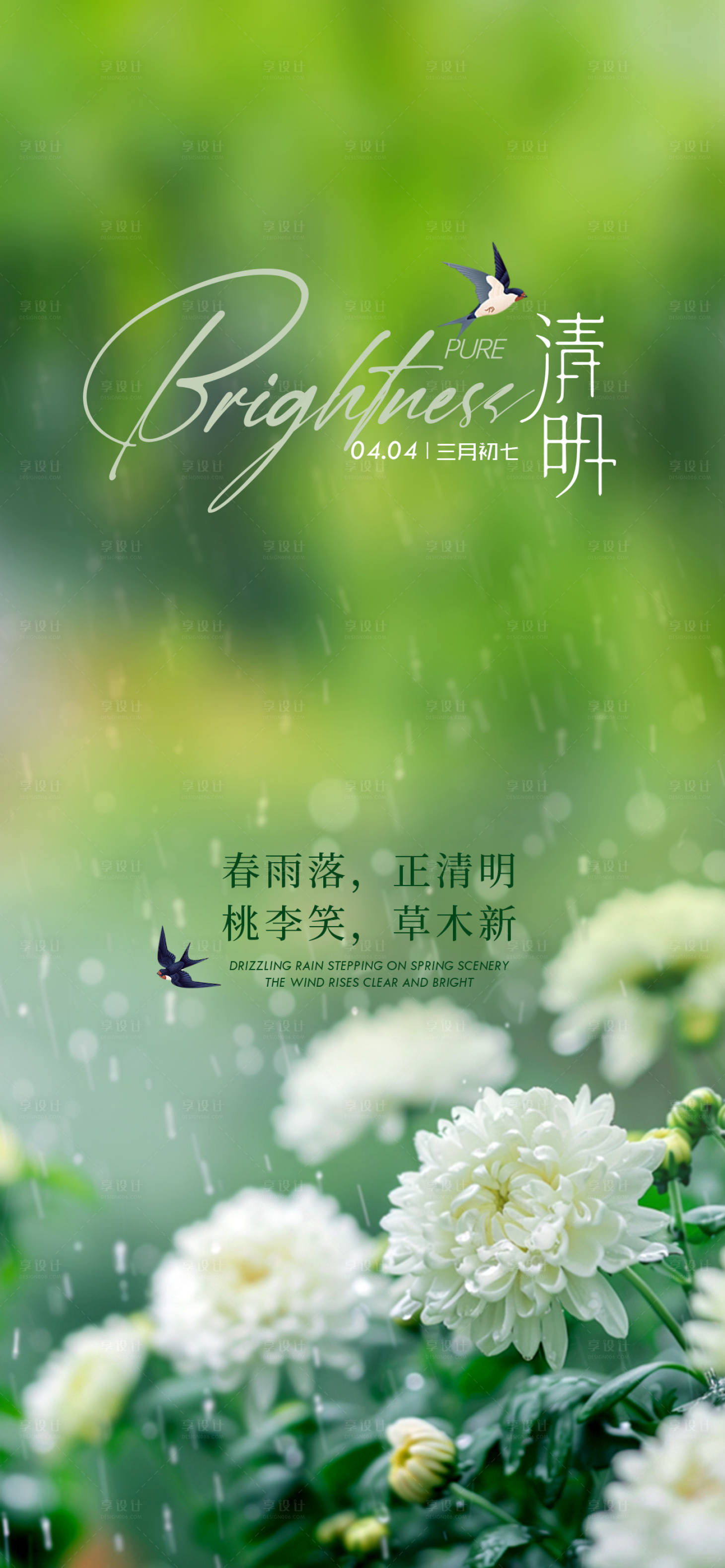源文件下载【享设计】搜索编号：96490029830901540【清明节气】