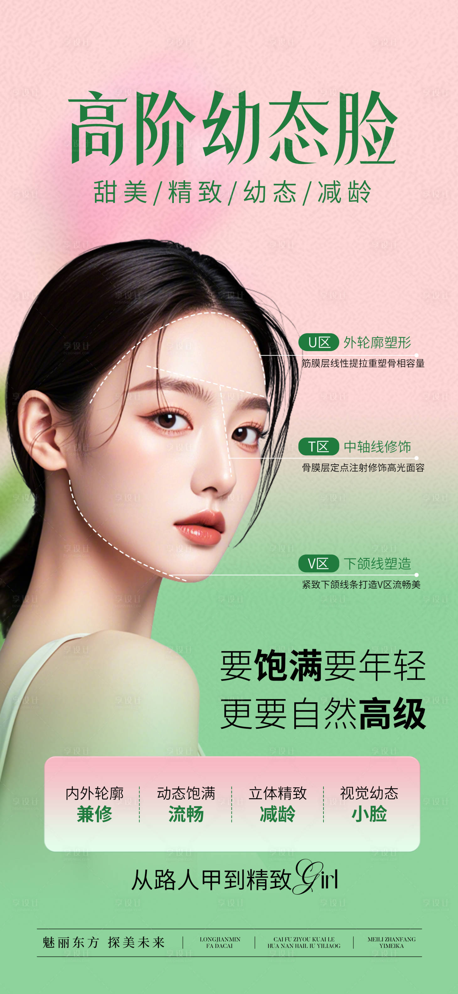 源文件下载【医美幼态脸抗衰宣传海报】编号：33460029698306046