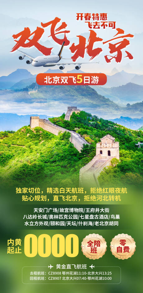 双飞北京