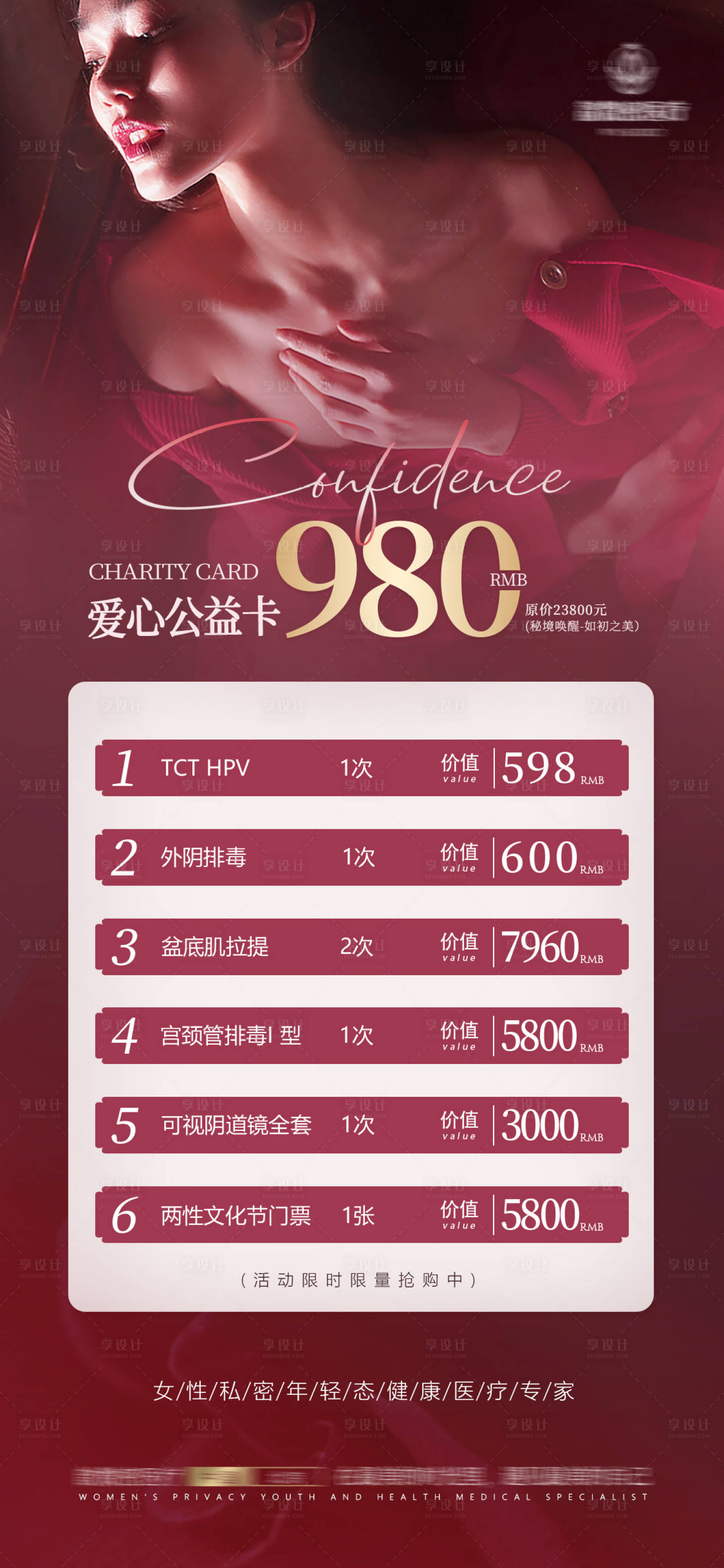 源文件下載【醫美愛心私密公益卡海報】編號：69730029663961072