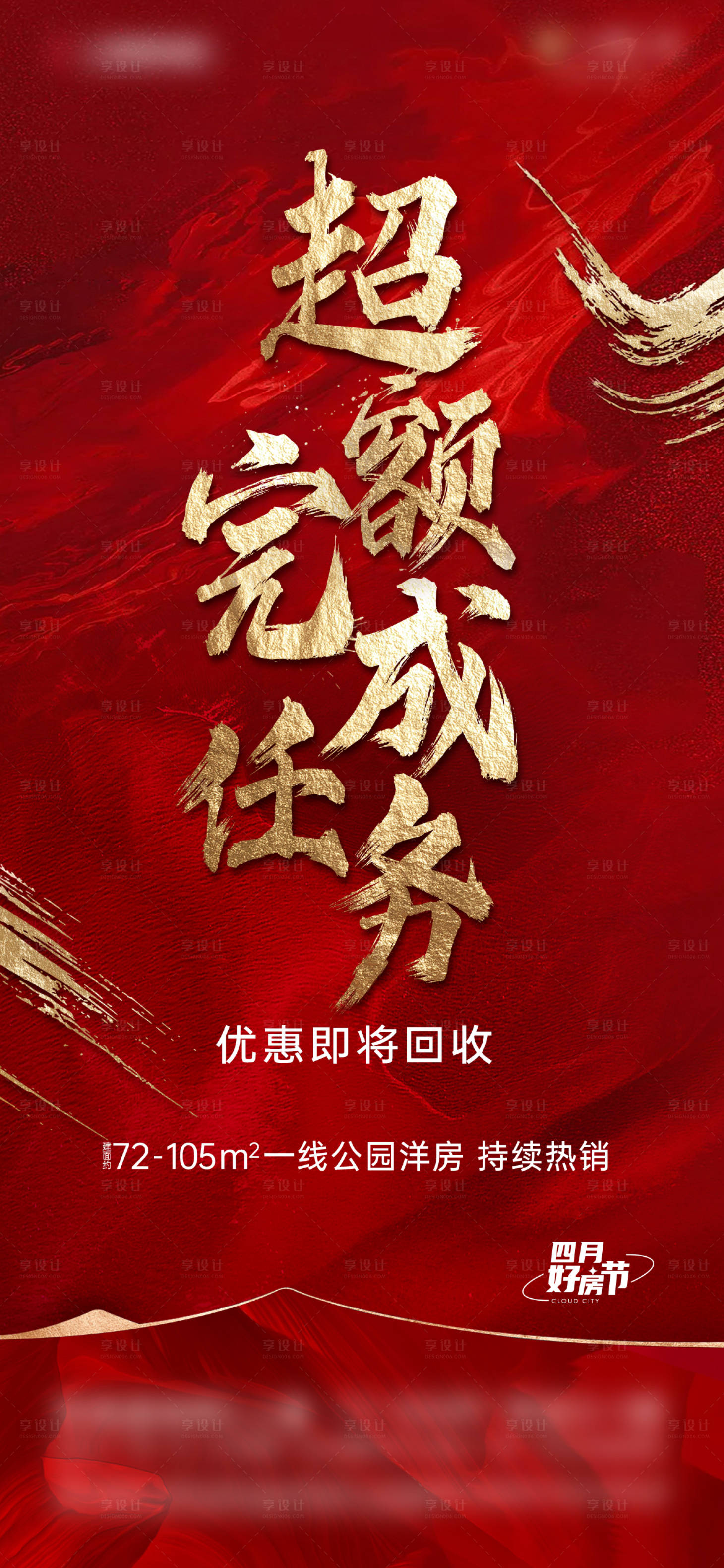 源文件下载【享设计】搜索编号：17190029705094033【地产超额完成海报】