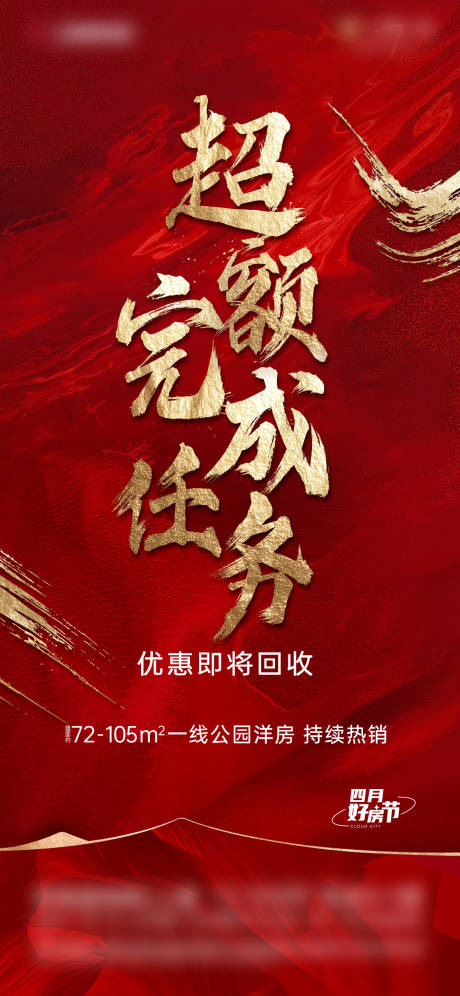 地产超额完成海报