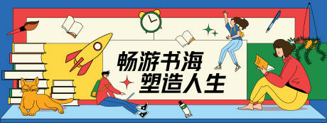 源文件下载【畅游书海课堂场景活动背景板】编号：18580029246202051