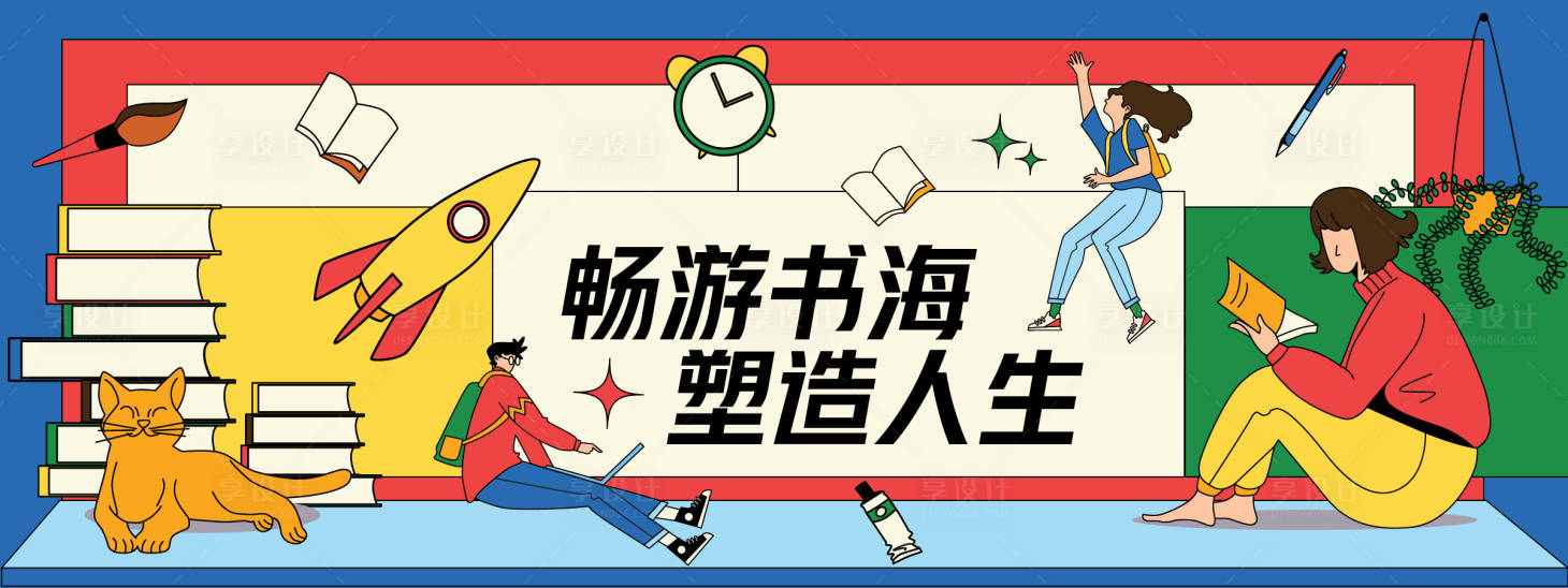 源文件下载【享设计】搜索编号：18580029246202051【畅游书海课堂场景活动背景板】
