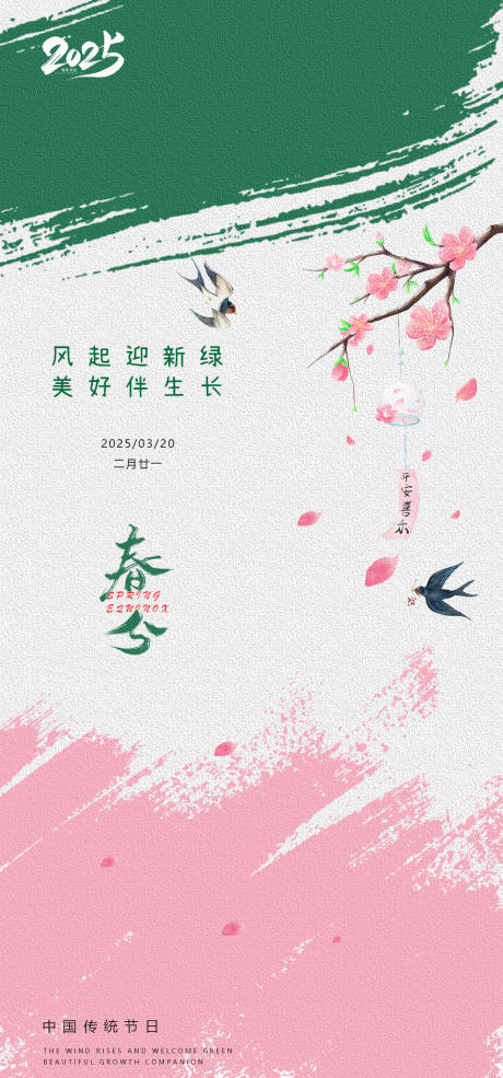 源文件下載【傳統節日春分節日海報】編號：71430029469374079