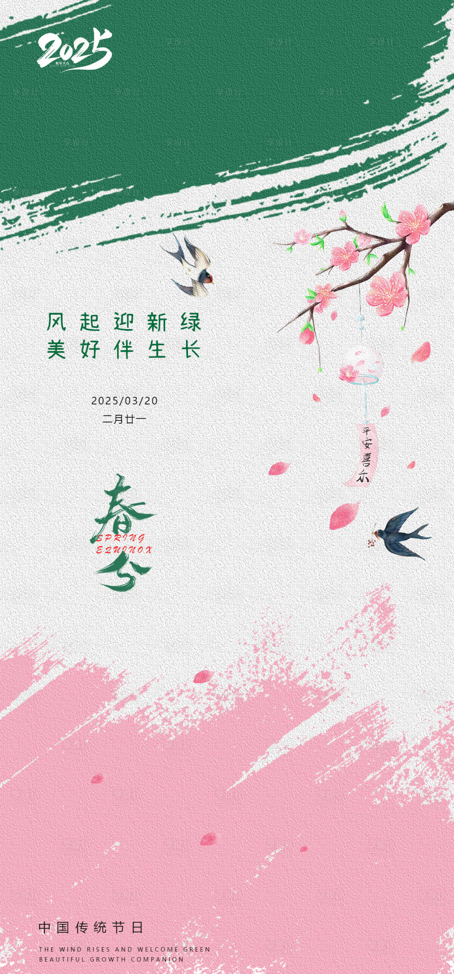 源文件下載【傳統(tǒng)節(jié)日春分節(jié)日海報】編號：71430029469374079