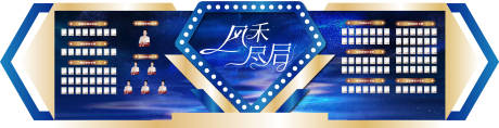 源文件下載【享設計】搜索編號：70560029444617786【榮譽墻美陳】
