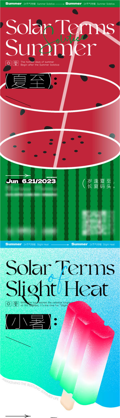 夏至小暑大暑节气海报 